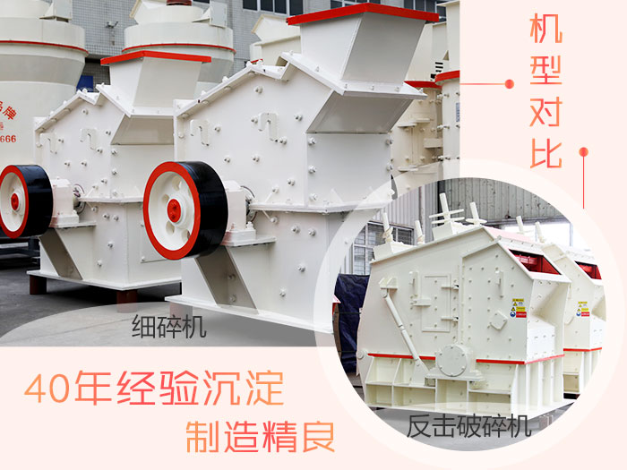 反擊破與細(xì)碎機對比