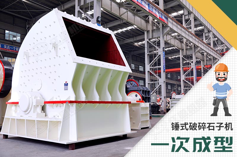 錘式破碎機(jī)，一次成型