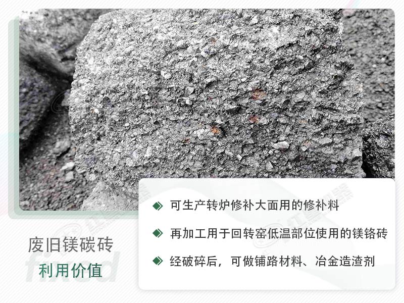 顎破能處理廢鎂碳磚嗎？廢舊鎂碳磚有什么利用價(jià)值？