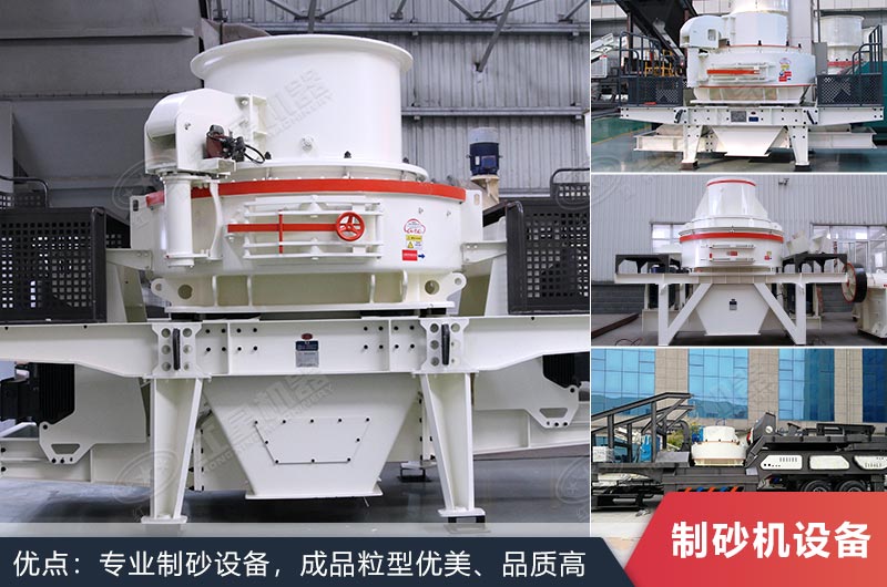什么設備制沙效果好？新型VSI-A7制砂機不容錯過