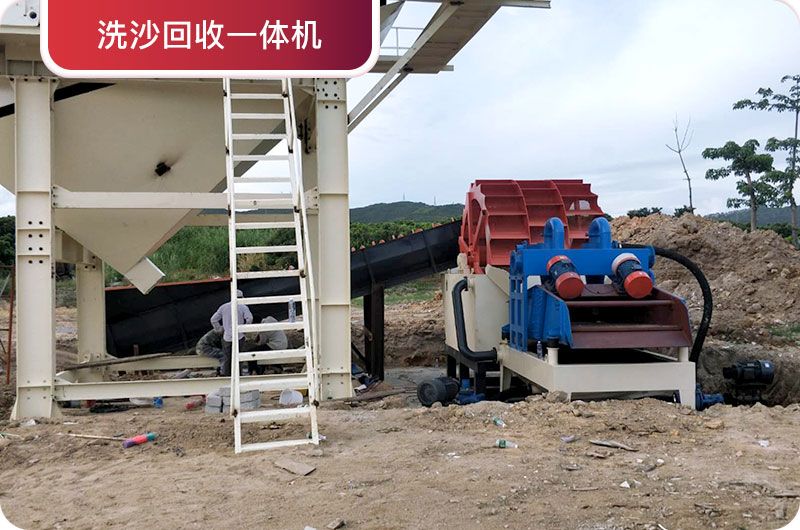 洗沙回收一體機，提高砂石品質(zhì)