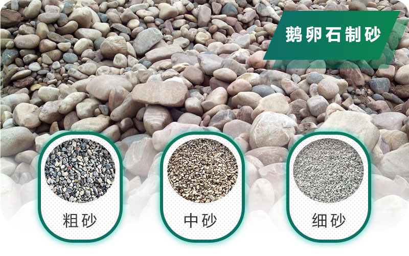 新型鵝卵石制砂機(jī)好用又環(huán)保，價(jià)格合理