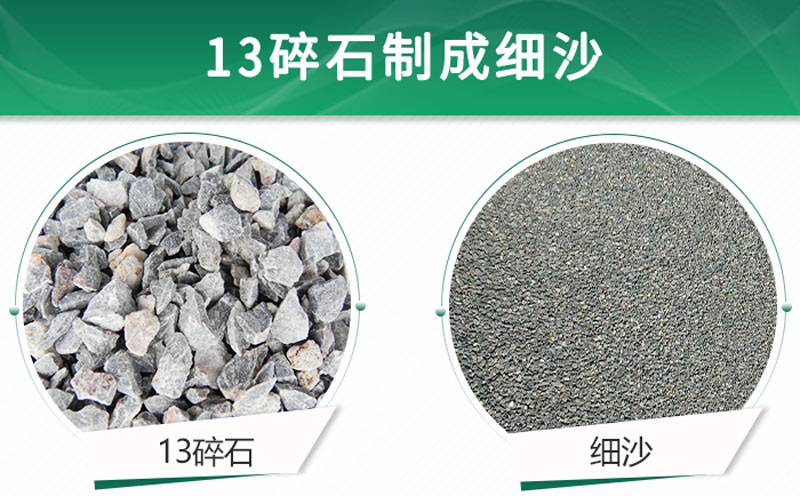 13碎石可以制成細(xì)沙嗎？用什么制沙機(jī)設(shè)備好？