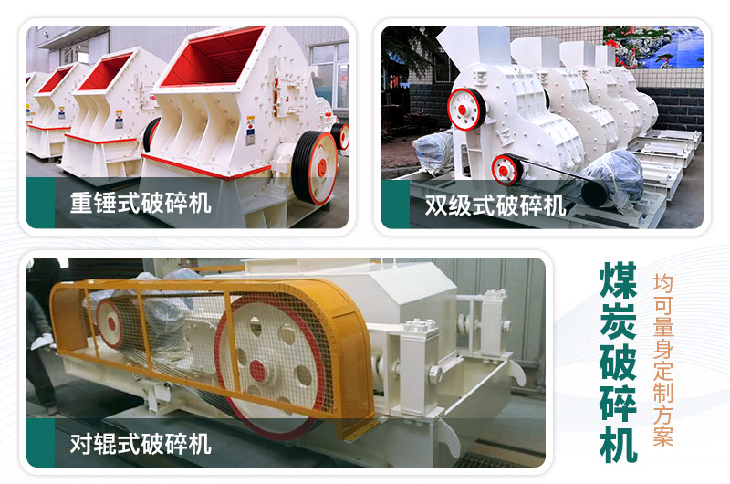 煤炭破碎機型號大全，多種規(guī)?？蛇x（含圖片及價格）