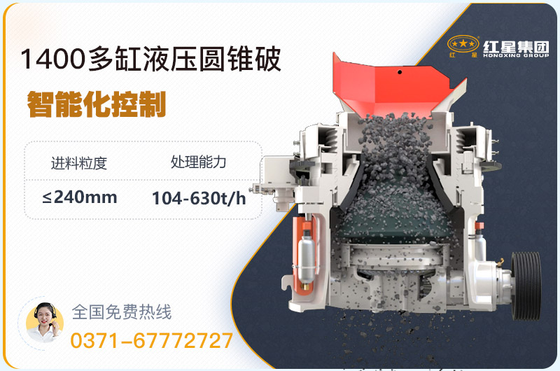 1400圓錐破碎機(jī)型號參數(shù)，廠家報價是多少？