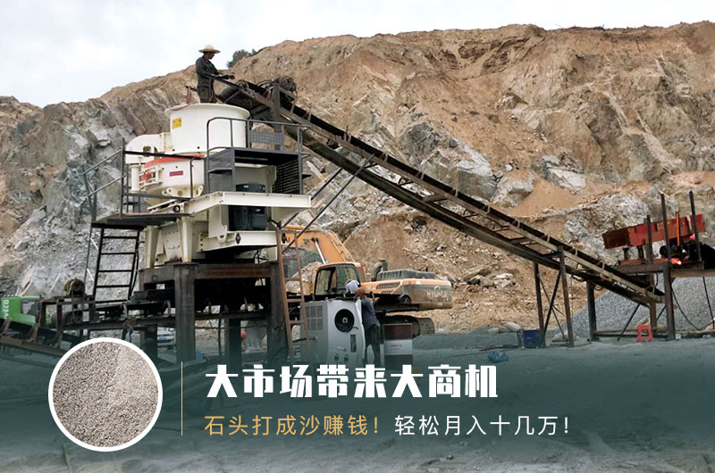 把石頭打成沙賺錢嗎？石頭打沙機(jī)來(lái)助力！