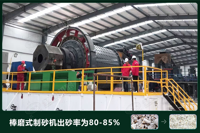 棒磨式制砂機產(chǎn)量有多少噸？出砂率高嗎？技術(shù)參數(shù)及價格