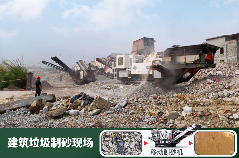 建筑垃圾制砂機(jī)什么機(jī)器好用？一套多少錢？