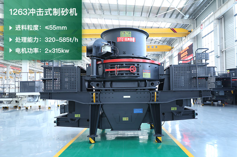 1263沖擊式制砂機(jī)一小時(shí)多少產(chǎn)量？參數(shù)是多少？
