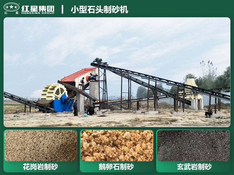 小型石頭制砂機(jī)設(shè)備有哪些？廠家直銷價(jià)格